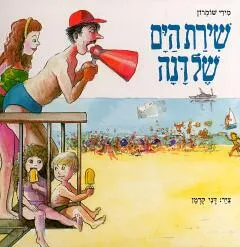 שירת הים של דנה