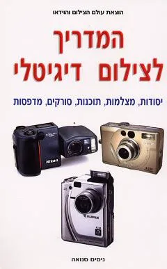 המדריך לצילום דיגיטלי