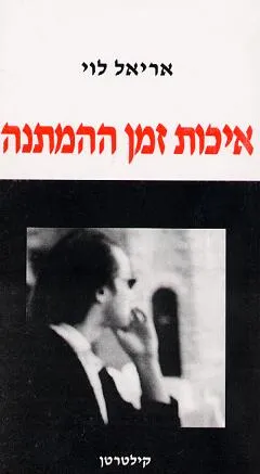 איכות זמן ההמתנה