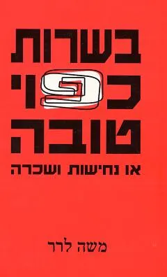בשרות כפוי טובה 
