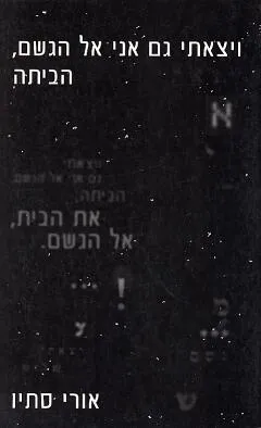 ויצאתי גם אני אל הגשם