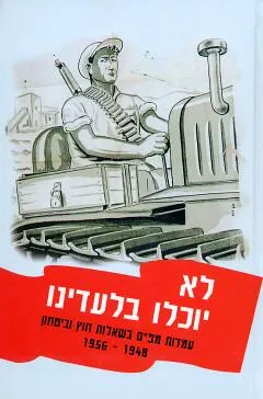 לא יוכלו בלעדינו