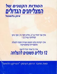 הסודות הקטנים של המצליחנים הגדולים