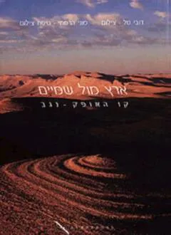 קו האופק [נגב]