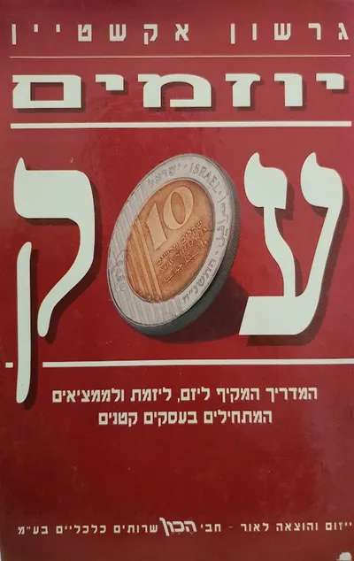 יוזמים עסק : המדריך המקיף ליזם ליזמת ולממציאים המקימים עסק חדש
