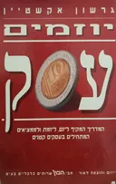 יוזמים עסק