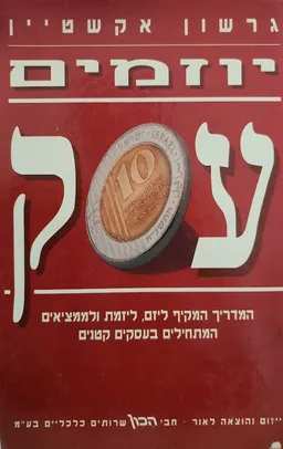 יוזמים עסק