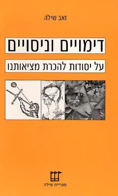 דימויים וניסויים : על יסודות להכרת מציאותינו : אחד עשר מאמרים