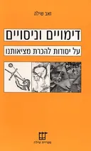 דימויים וניסויים