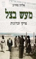 מעש בצל