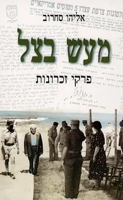 עטיפת הספר מעש בצל מאת אליהו סחרוב
