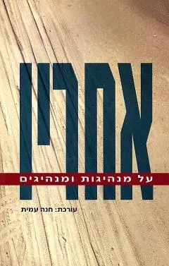 אחריו : על מנהיגות ומנהיגים