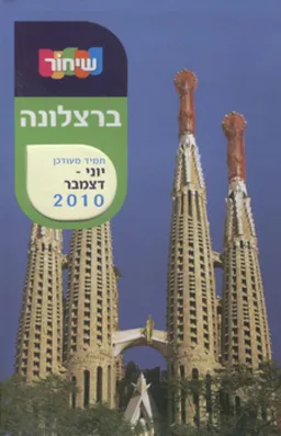מדריך שיחור ברצלונה