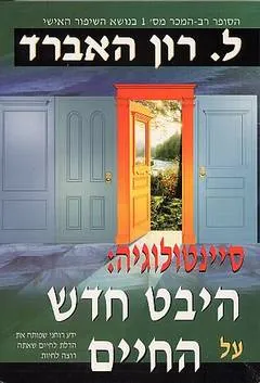 סיינטולוגיה: היבט חדש על החיים