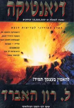 דיאנטיקה : המדע המודרני של בריאות הנפש
