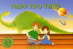 ללמוד כיצד ללמוד