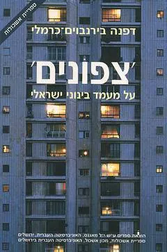צפונים : על מעמד בינוני ישראלי