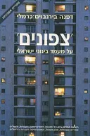 'צפונים'