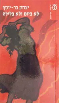 לא ביום ולא בלילה