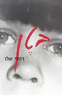 בטן
