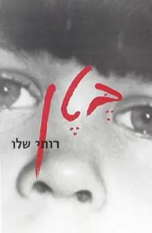עטיפת הספר בטן מאת רותי שלו