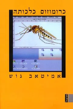 כרומוזום כלכותה : רומן של קדחת, הזיות ותגלית