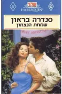 שמחת הנצחון (22)