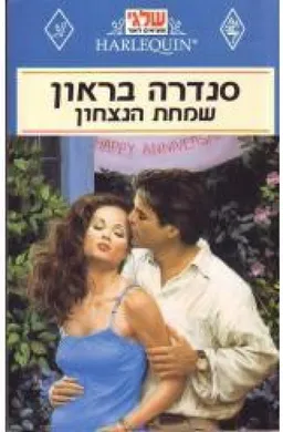 שמחת הנצחון (22)