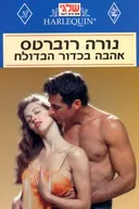 אהבה בכדור הבדולח