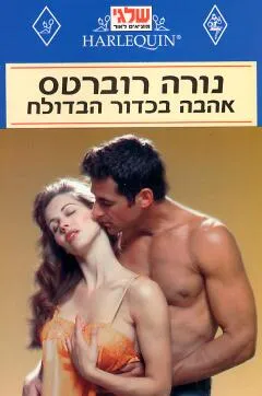 אהבה בכדור הבדולח