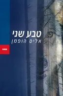 טבע שני