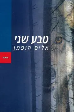 טבע שני
