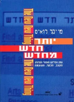 יותר חדש מחדש
