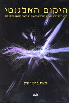 היקום האלגנטי : על-מיתרים, ממדים נסתרים והחיפוש אחר התיאוריה של הכול