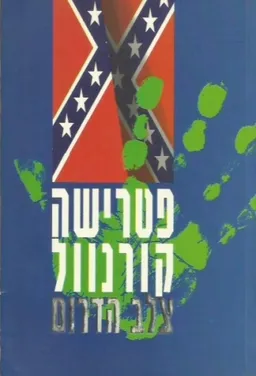 עטיפת הספר צלב הדרום מאת פטרישה קורנוול