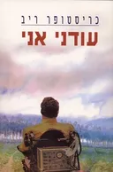 עודני אני
