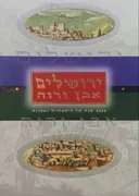 ירושלים אבן ורוח