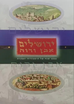 ירושלים אבן ורוח