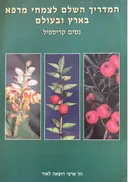 המדריך השלם לצמחי מרפא בארץ ובעולם