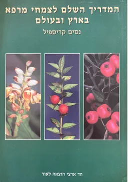 המדריך השלם לצמחי מרפא בארץ ובעולם