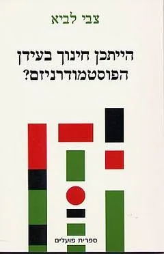 הייתכן חינוך בעידן הפוסטמודרניזם?