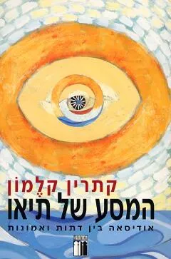 המסע של תיאו