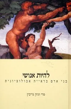 עטיפת הספר להיות אנושי מאת מרי וג'ון גריבין