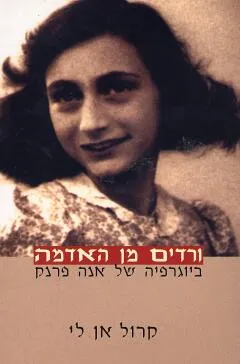 ורדים מן האדמה : ביוגרפיה של אנה פרנק