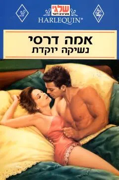 נשיקה יוקדת