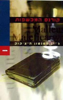 קורנס המכשפות