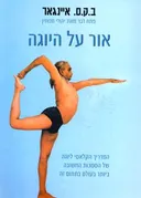 אור על היוגה
