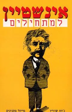 אינשטיין למתחילים / איינשטיין