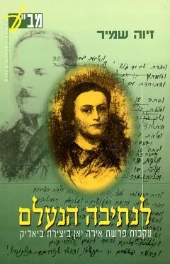 לנתיבה הנעלם : עקבות פרשת אירה יאן ביצירת ביאליק