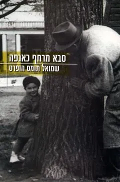 סבא מרחף כאנפה